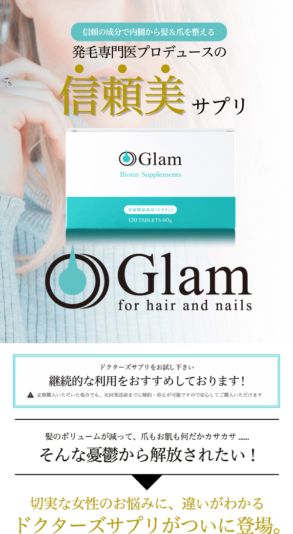 発毛専門医プロデュースの信頼 美 爪サプリ Glam グラム